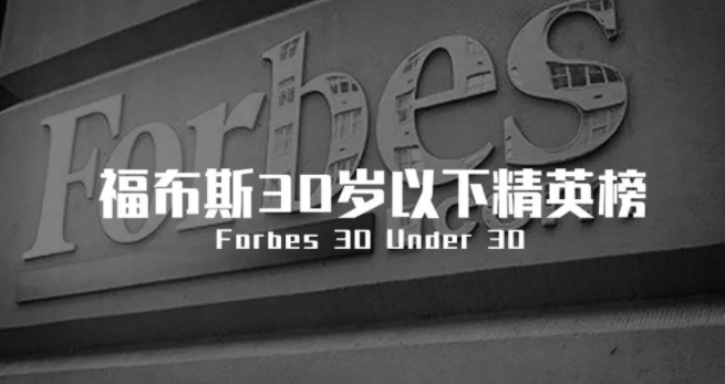 那些不过30岁，就登上福布斯的中国修建师们